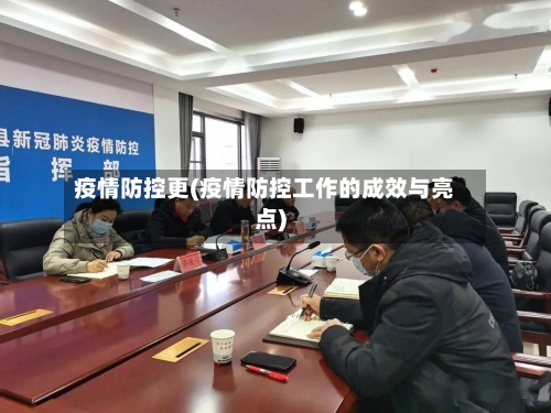 疫情防控更(疫情防控工作的成效与亮点)-第3张图片