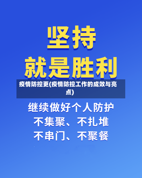 疫情防控更(疫情防控工作的成效与亮点)