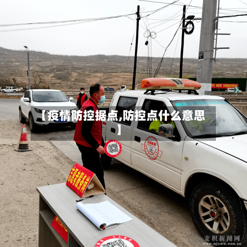 【疫情防控据点,防控点什么意思】-第2张图片