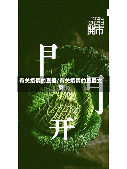 有关疫情的直播/有关疫情的直播文案