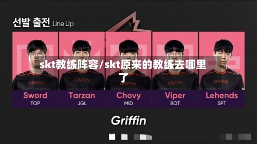 skt教练阵容/skt原来的教练去哪里了-第3张图片