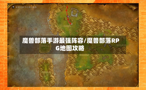 魔兽部落手游最强阵容/魔兽部落RPG地图攻略-第2张图片