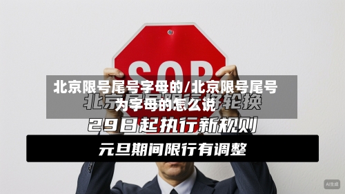 北京限号尾号字母的/北京限号尾号为字母的怎么说
