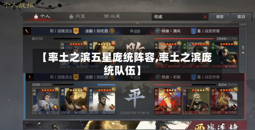 【率土之滨五星庞统阵容,率土之滨庞统队伍】