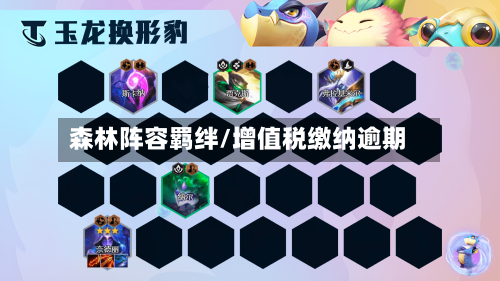 森林阵容羁绊/增值税缴纳逾期