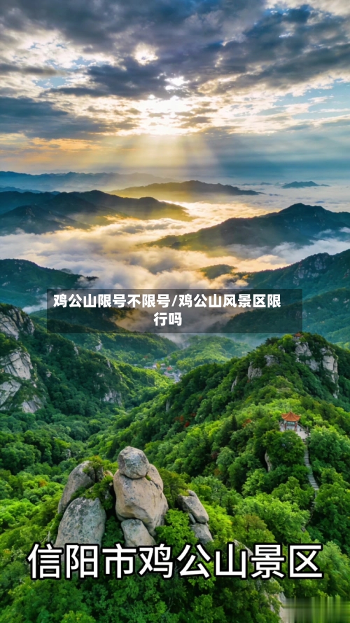 鸡公山限号不限号/鸡公山风景区限行吗