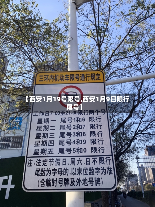 【西安1月19号限号,西安1月9日限行尾号】