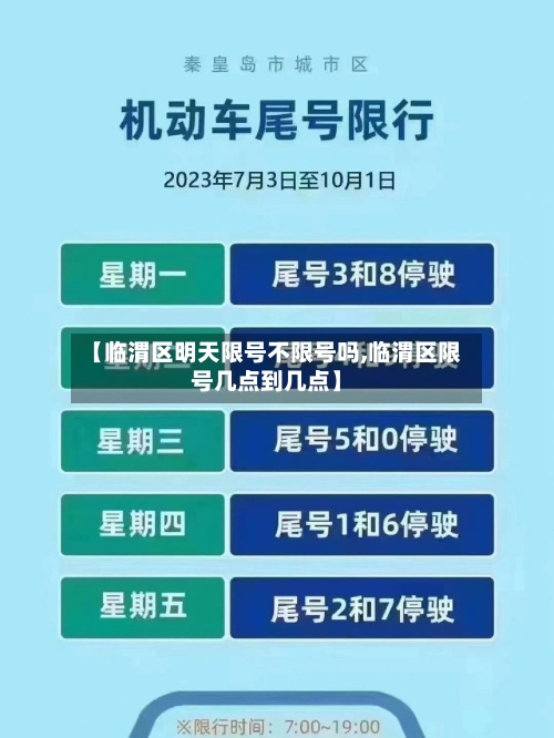 【临渭区明天限号不限号吗,临渭区限号几点到几点】
