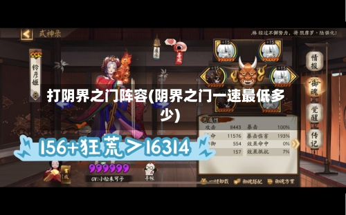 打阴界之门阵容(阴界之门一速最低多少)