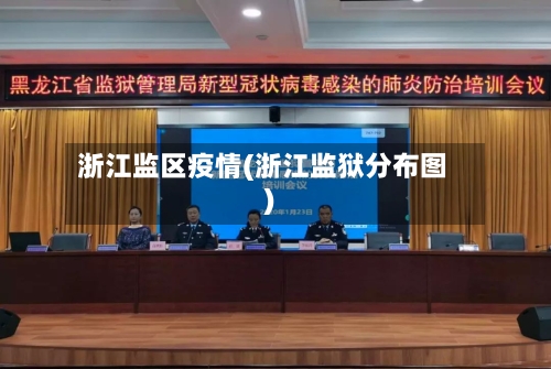 浙江监区疫情(浙江监狱分布图)-第2张图片