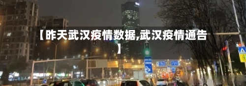 【昨天武汉疫情数据,武汉疫情通告】-第3张图片