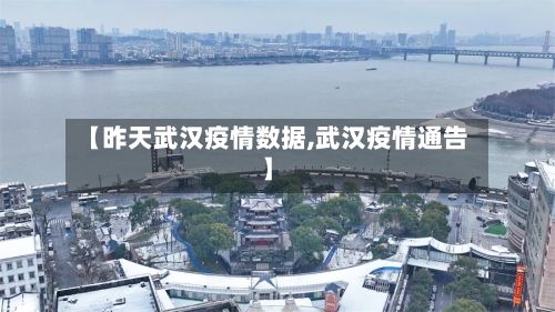 【昨天武汉疫情数据,武汉疫情通告】