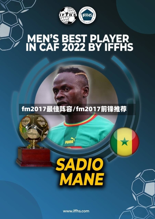 fm2017最佳阵容/fm2017前锋推荐