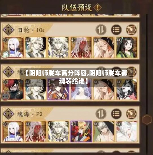 【阴阳师胧车高分阵容,阴阳师胧车御魂装给谁】