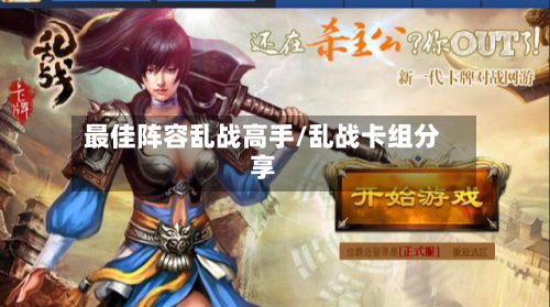 最佳阵容乱战高手/乱战卡组分享
