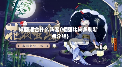 椒图适合什么阵容(椒图比较多刷新点介绍)-第3张图片