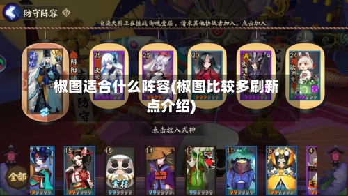 椒图适合什么阵容(椒图比较多刷新点介绍)-第2张图片