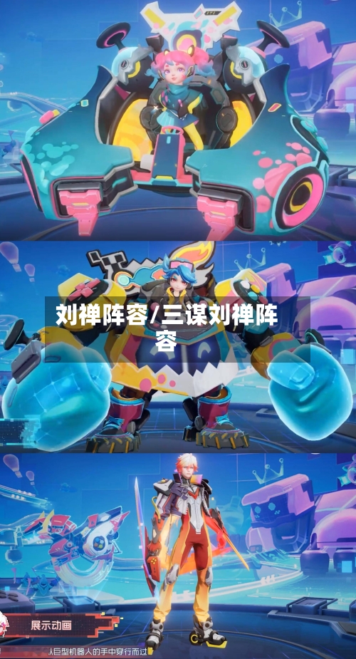 刘禅阵容/三谋刘禅阵容