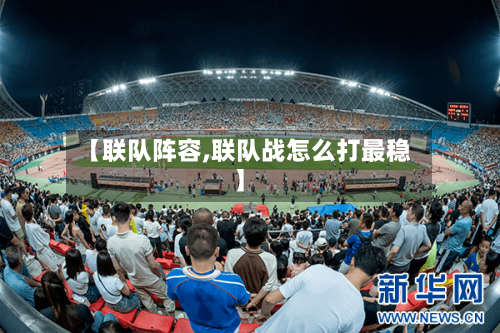 【联队阵容,联队战怎么打最稳】