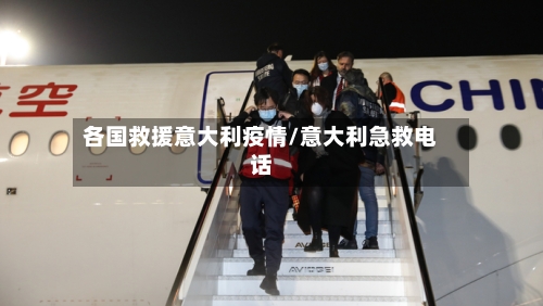 各国救援意大利疫情/意大利急救电话-第2张图片