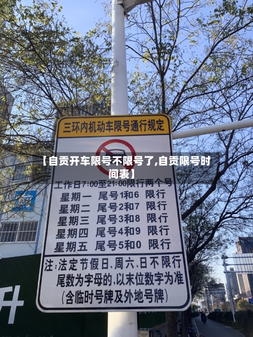【自贡开车限号不限号了,自贡限号时间表】
