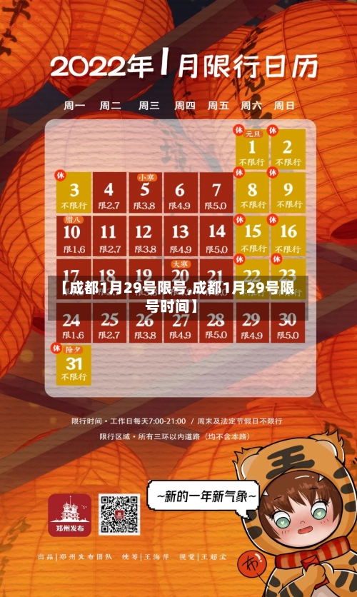【成都1月29号限号,成都1月29号限号时间】
