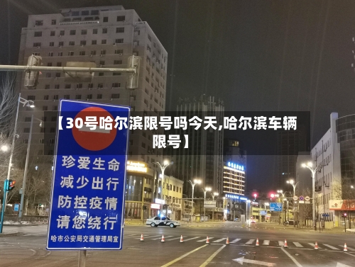【30号哈尔滨限号吗今天,哈尔滨车辆限号】-第2张图片