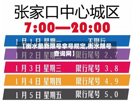 【衡水最新限号拿号规定,衡水限号查询网】-第2张图片