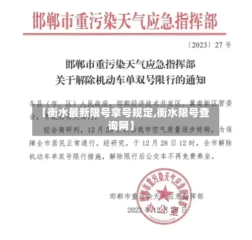 【衡水最新限号拿号规定,衡水限号查询网】-第3张图片