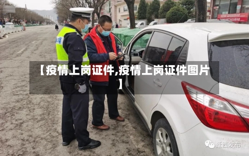 【疫情上岗证件,疫情上岗证件图片】-第2张图片
