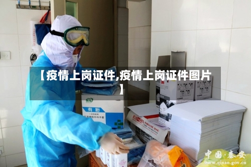 【疫情上岗证件,疫情上岗证件图片】-第3张图片