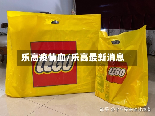 乐高疫情血/乐高最新消息-第2张图片