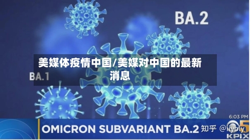 美媒体疫情中国/美媒对中国的最新消息