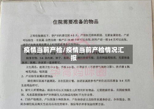 疫情当前产检/疫情当前产检情况汇报