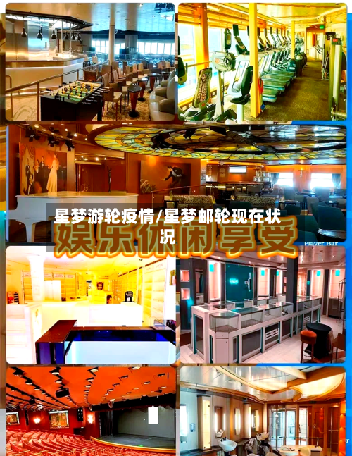 星梦游轮疫情/星梦邮轮现在状况