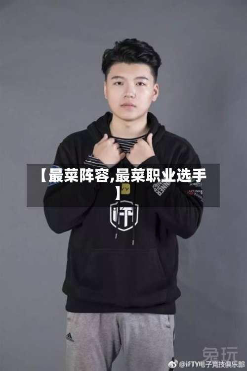 【最菜阵容,最菜职业选手】