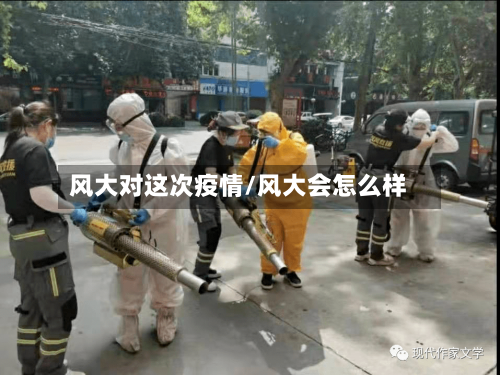 风大对这次疫情/风大会怎么样-第3张图片