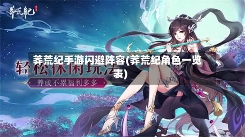 莽荒纪手游闪避阵容(莽荒纪角色一览表)-第2张图片