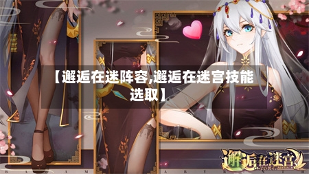 【邂逅在迷阵容,邂逅在迷宫技能选取】
