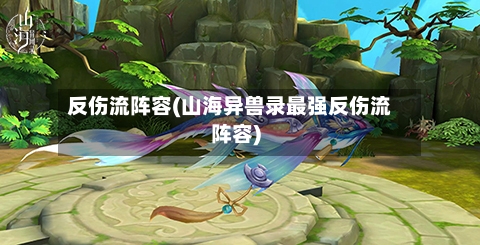 反伤流阵容(山海异兽录最强反伤流阵容)