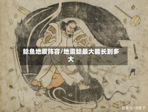 鲶鱼地震阵容/地震鲶最大能长到多大