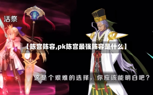 【陈宫阵容,pk陈宫最强阵容是什么】-第2张图片