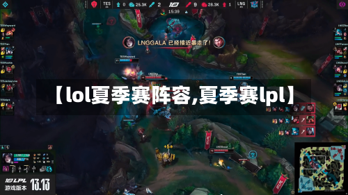 【lol夏季赛阵容,夏季赛lpl】