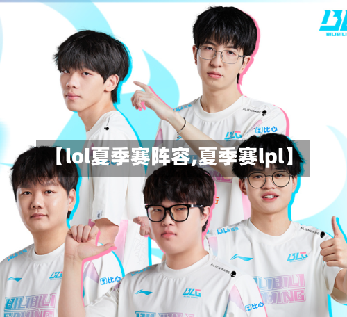 【lol夏季赛阵容,夏季赛lpl】-第2张图片