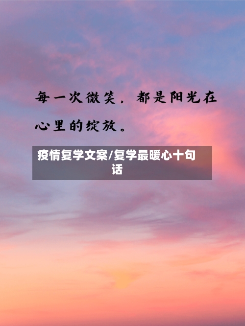 疫情复学文案/复学最暖心十句话-第2张图片