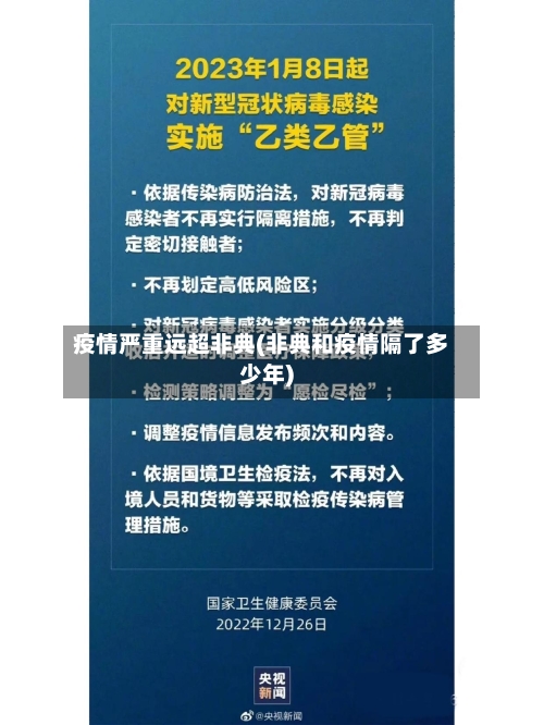 疫情严重远超非典(非典和疫情隔了多少年)
