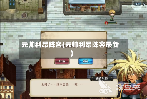 元帅利昂阵容(元帅利昂阵容最新)