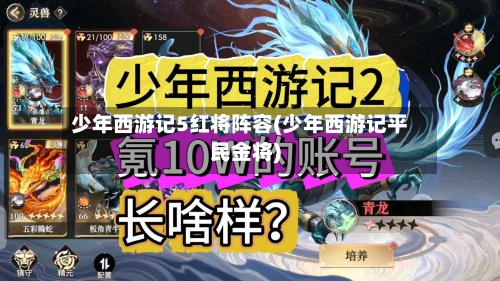 少年西游记5红将阵容(少年西游记平民金将)-第2张图片