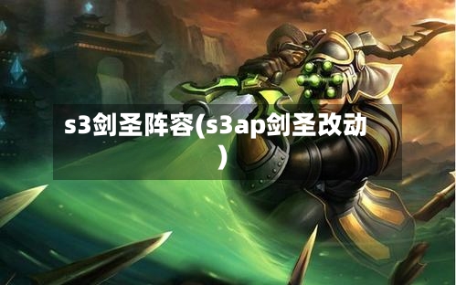 s3剑圣阵容(s3ap剑圣改动)