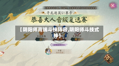 【阴阳师高端斗技阵容,阴阳师斗技式神】-第3张图片
